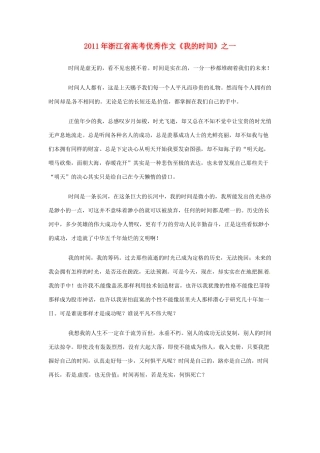浙江省2011年高考语文 优秀作文《我的时间》之一