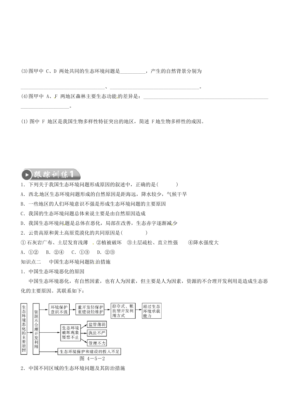 河南省确山县第二高级中学高中地理 4.5中国区域生态环境问题及其防治途径学案 新人教版选修6_第3页