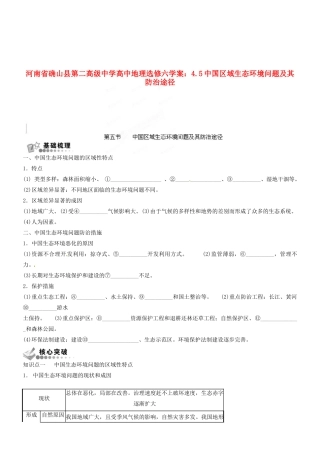 河南省确山县第二高级中学高中地理 4.5中国区域生态环境问题及其防治途径学案 新人教版选修6