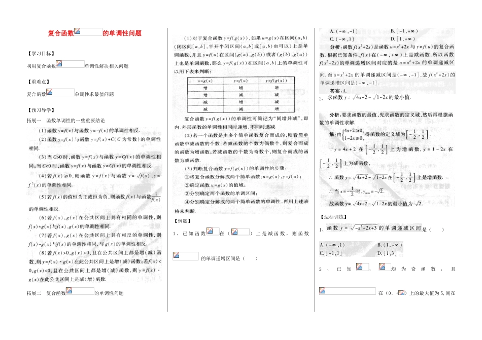 河南省新野三高2014年高中数学 第4章 复合函数的单调性问题导学案 北师大版必修1_第1页