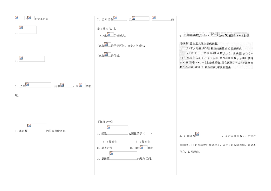 河南省新野三高2014年高中数学 第4章 复合函数的单调性问题导学案 北师大版必修1_第2页