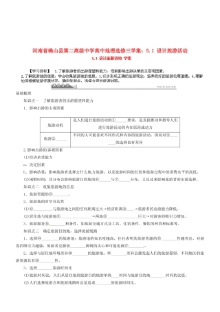 河南省确山县第二高级中学高中地理 5.1 设计旅游活动学案 新人教版选修3