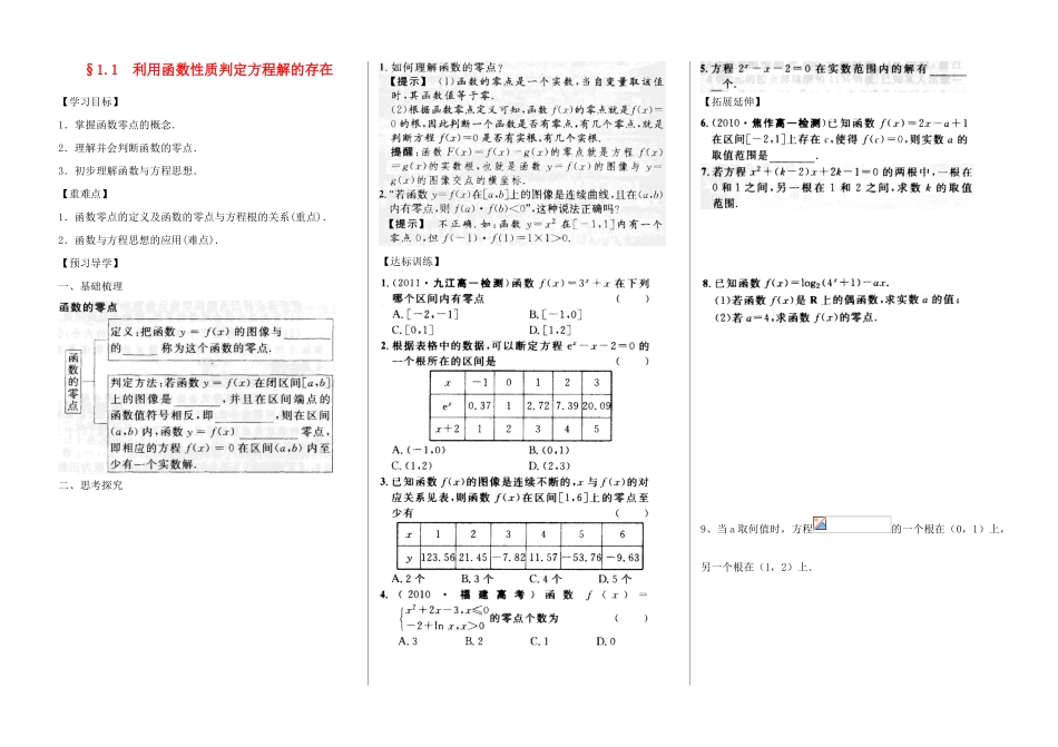 河南省新野三高2014年高中数学 第4章 利用函数性质判定方程解的存在导学案 北师大版必修1_第1页