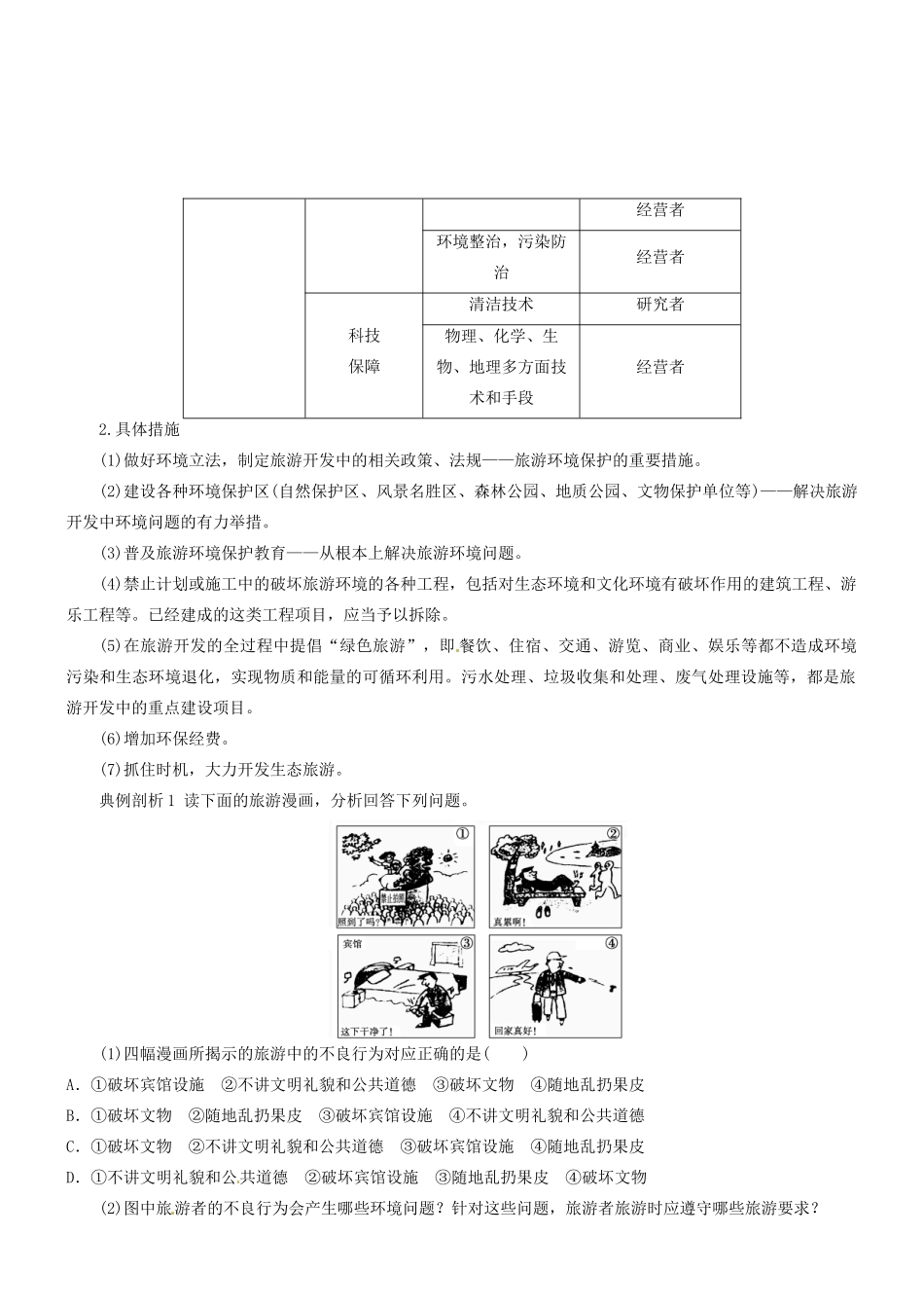 河南省确山县第二高级中学高中地理 5.2 参与旅游环境保护学案 新人教版选修3_第3页