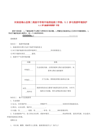 河南省确山县第二高级中学高中地理 5.2 参与旅游环境保护学案 新人教版选修3