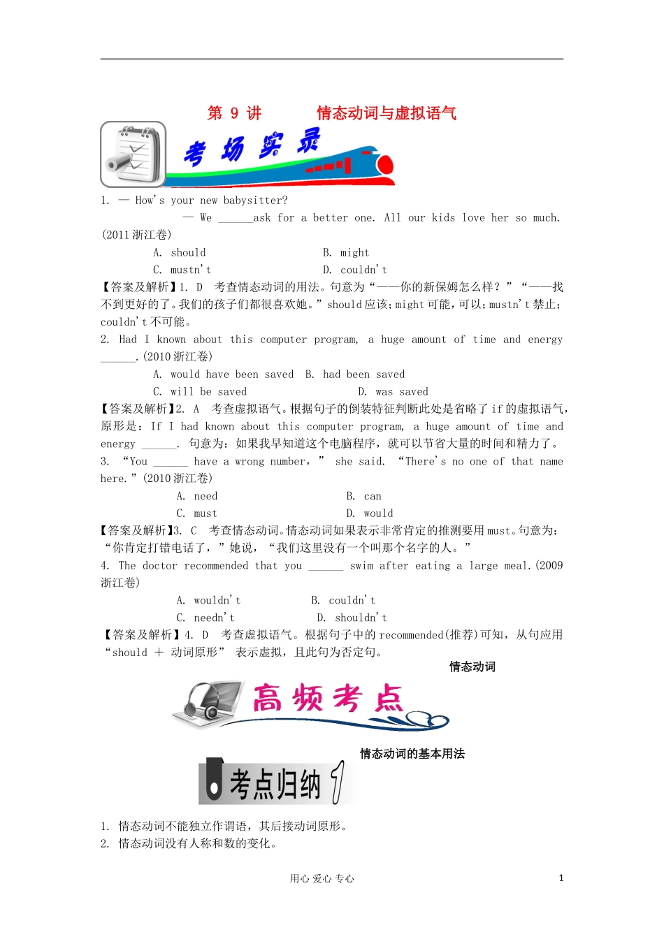 浙江省2012届高考英语二轮 第9讲 情态动词和虚拟语气（单项填空）学案_第1页