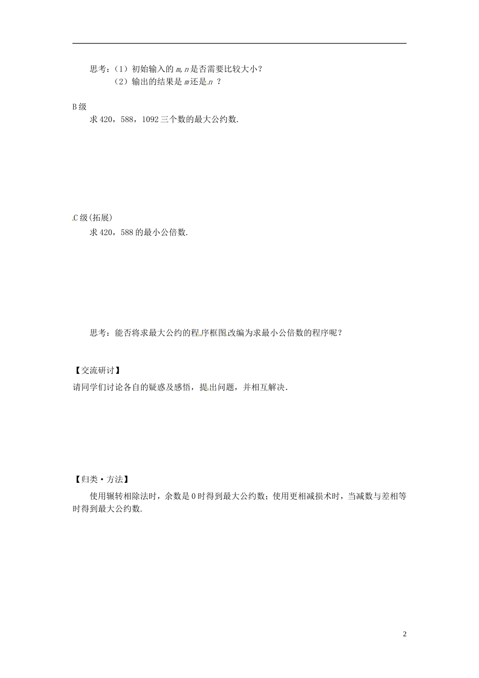 河南省确山县第二高级中学高中数学 1．3 算法案例 第一课时 辗转相除法与更相减损术学案 新人教A版必修3_第2页