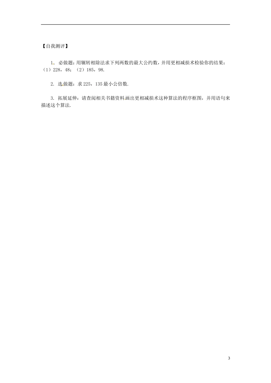 河南省确山县第二高级中学高中数学 1．3 算法案例 第一课时 辗转相除法与更相减损术学案 新人教A版必修3_第3页