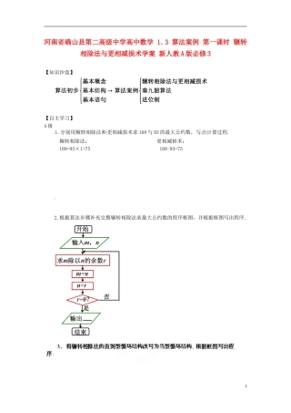 河南省确山县第二高级中学高中数学 1．3 算法案例 第一课时 辗转相除法与更相减损术学案 新人教A版必修3