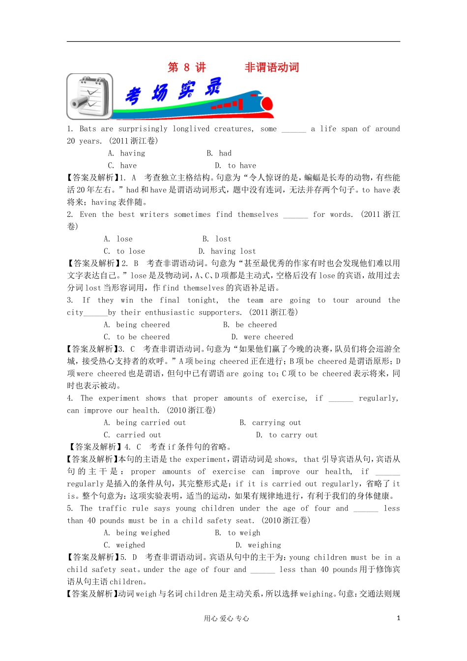 浙江省2012届高考英语二轮总复习 第8讲 非谓语动词学案_第1页