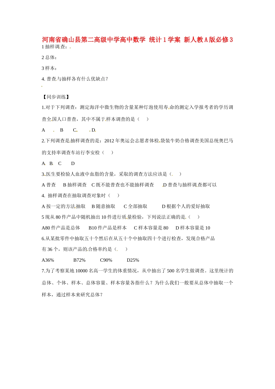 河南省确山县第二高级中学高中数学 统计1学案 新人教A版必修3_第1页
