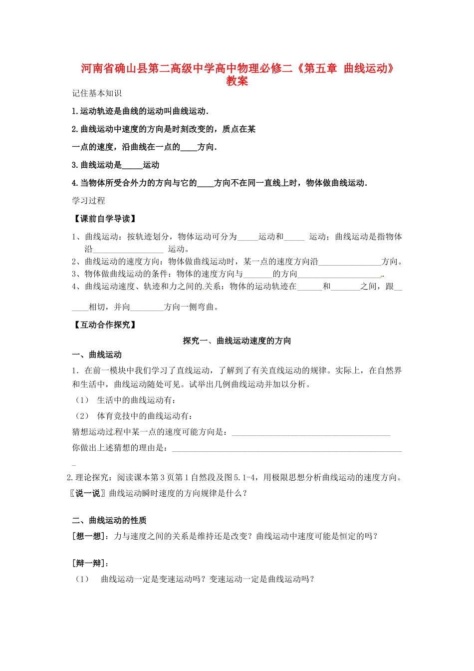 河南省确山县第二高级中学高中物理《第五章 曲线运动》教案 新人教版必修2_第1页