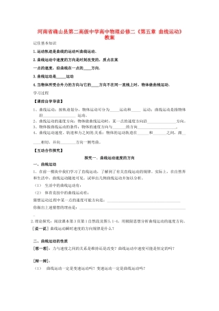 河南省确山县第二高级中学高中物理《第五章 曲线运动》教案 新人教版必修2