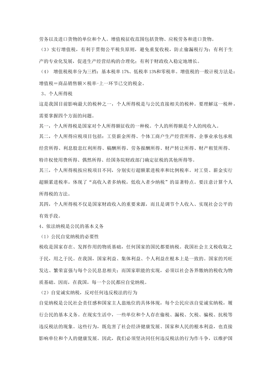 河南省确山县第二高级中学高中政治 第八课 第二框 征税和纳税学案 新人教版必修1_第3页