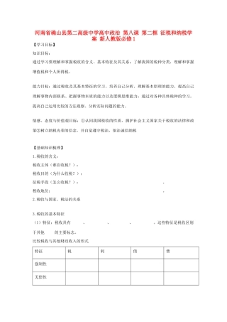河南省确山县第二高级中学高中政治 第八课 第二框 征税和纳税学案 新人教版必修1