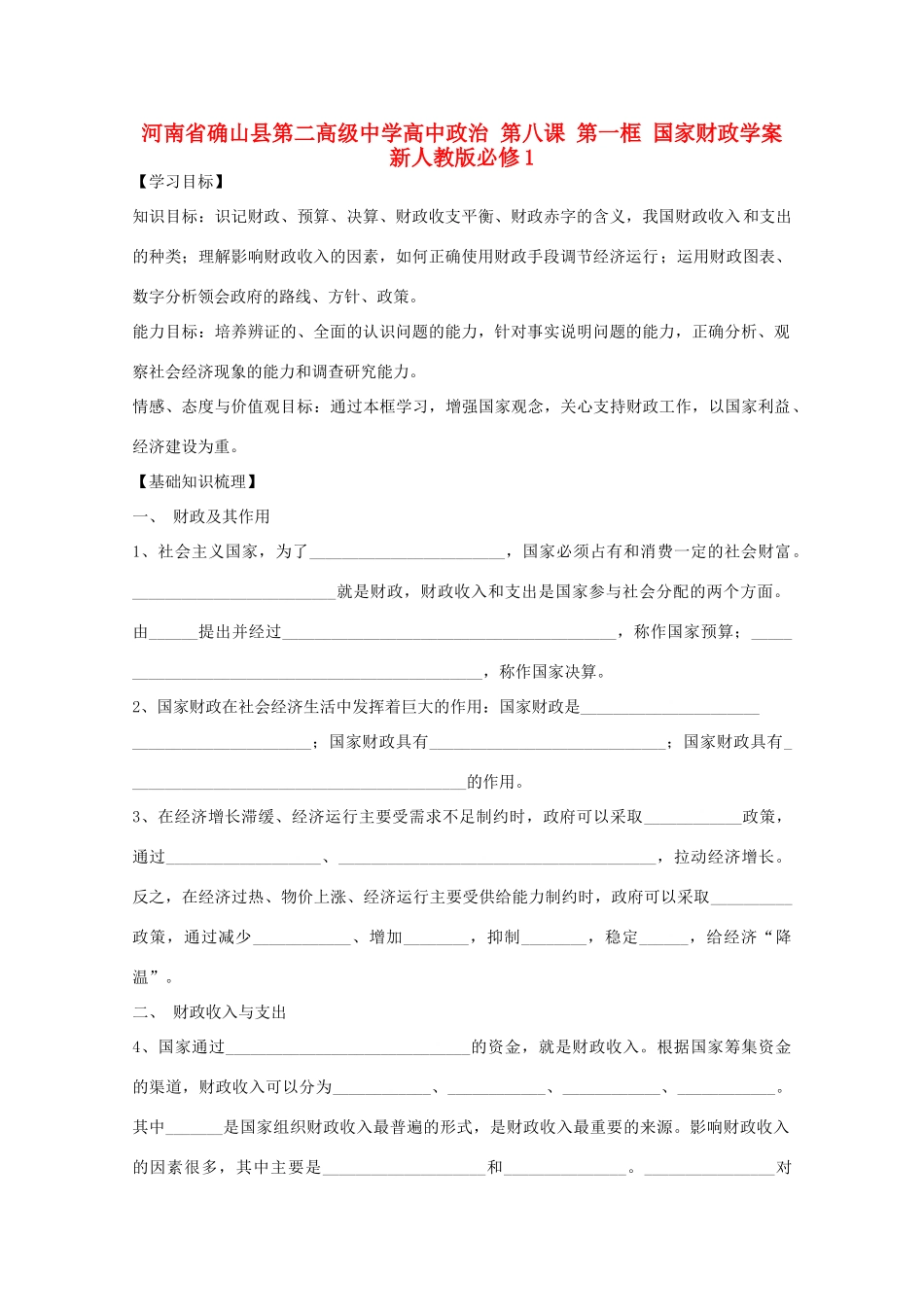 河南省确山县第二高级中学高中政治 第八课 第一框 国家财政学案 新人教版必修1_第1页