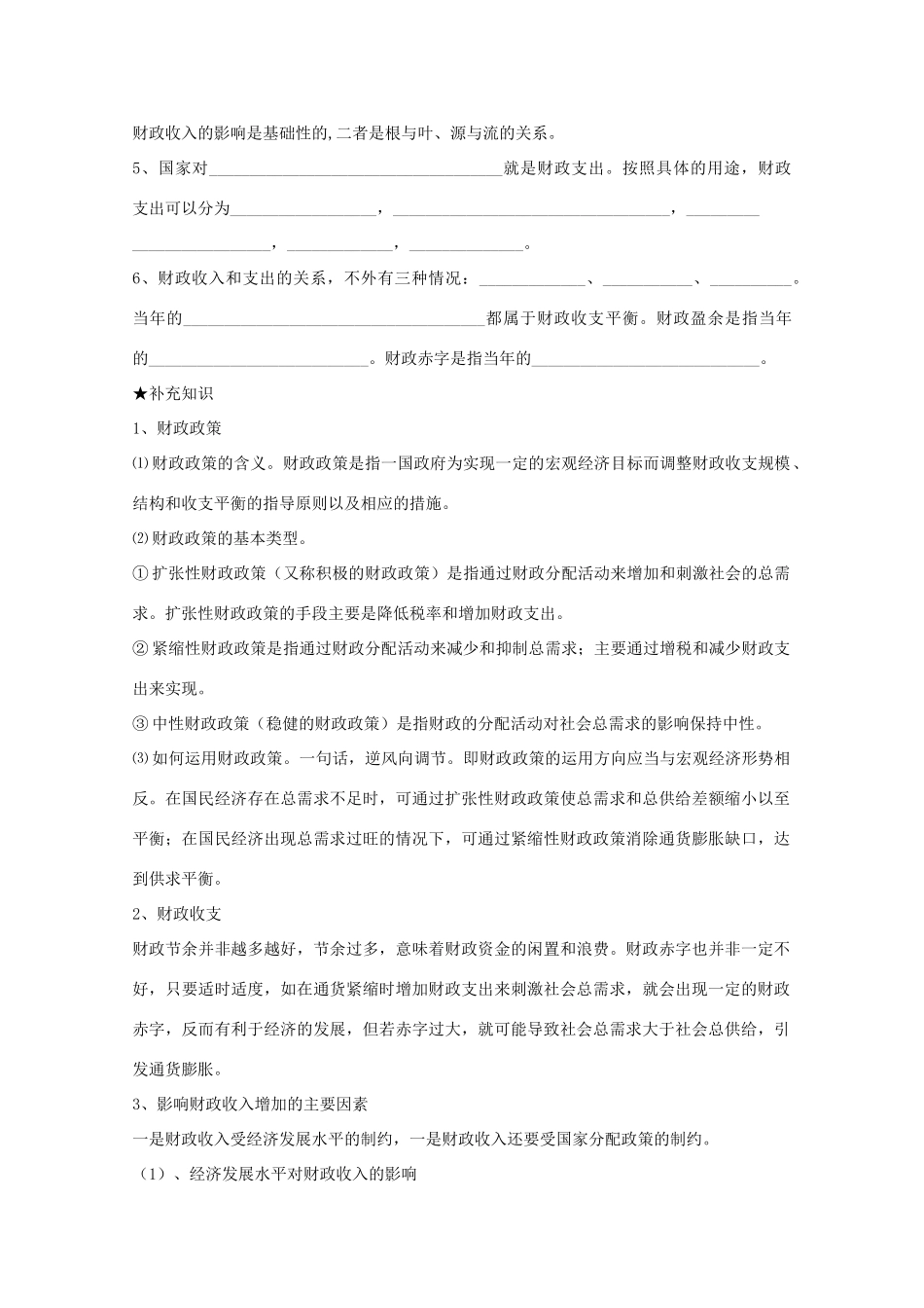河南省确山县第二高级中学高中政治 第八课 第一框 国家财政学案 新人教版必修1_第2页