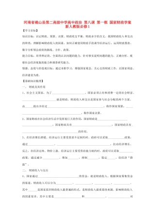 河南省确山县第二高级中学高中政治 第八课 第一框 国家财政学案 新人教版必修1