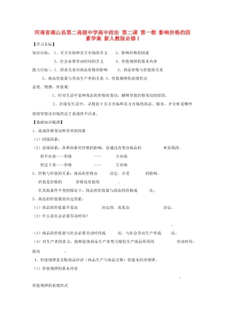 河南省确山县第二高级中学高中政治 第二课 第一框 影响价格的因素学案 新人教版必修1