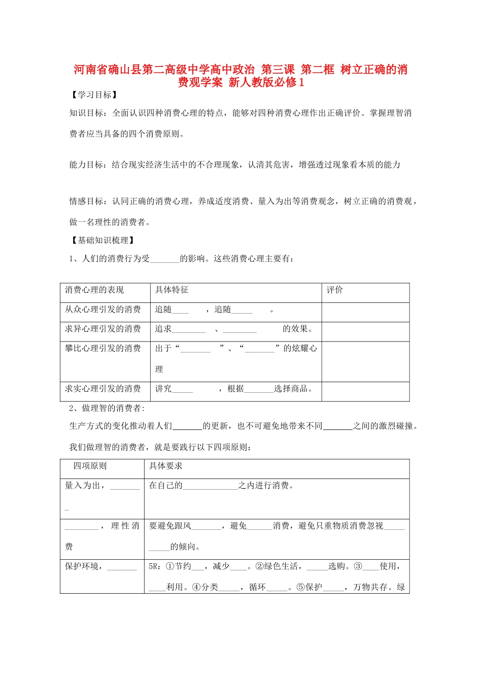 河南省确山县第二高级中学高中政治 第三课 第二框 树立正确的消费观学案 新人教版必修1_第1页