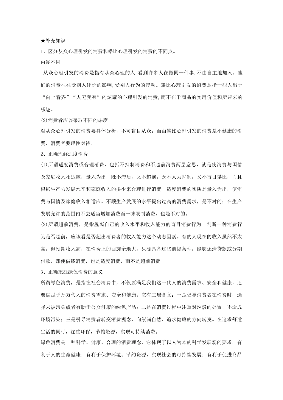 河南省确山县第二高级中学高中政治 第三课 第二框 树立正确的消费观学案 新人教版必修1_第3页