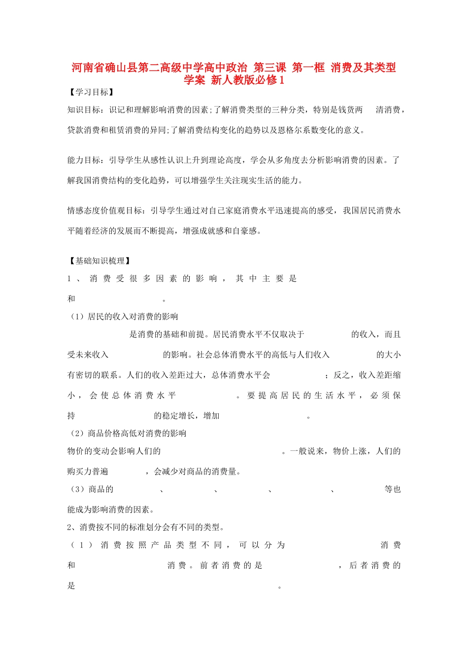 河南省确山县第二高级中学高中政治 第三课 第一框 消费及其类型学案 新人教版必修1_第1页