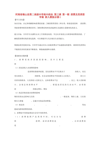 河南省确山县第二高级中学高中政治 第三课 第一框 消费及其类型学案 新人教版必修1