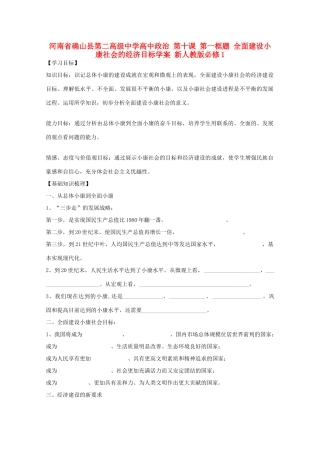 河南省确山县第二高级中学高中政治 第十课 第一框题 全面建设小康社会的经济目标学案 新人教版必修1