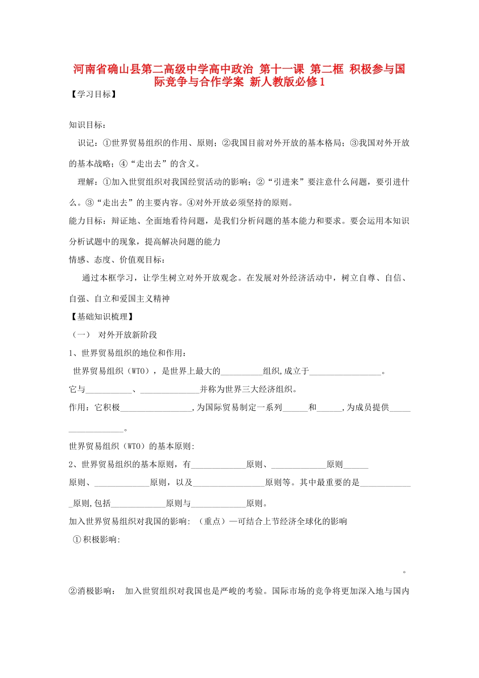 河南省确山县第二高级中学高中政治 第十一课 第二框 积极参与国际竞争与合作学案 新人教版必修1_第1页