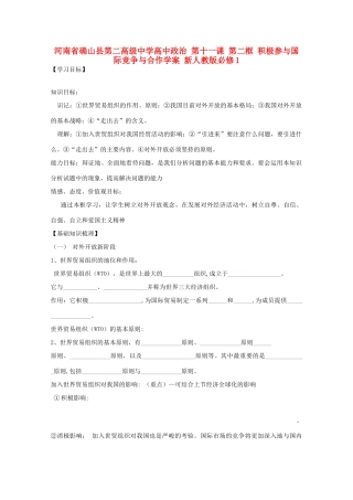 河南省确山县第二高级中学高中政治 第十一课 第二框 积极参与国际竞争与合作学案 新人教版必修1