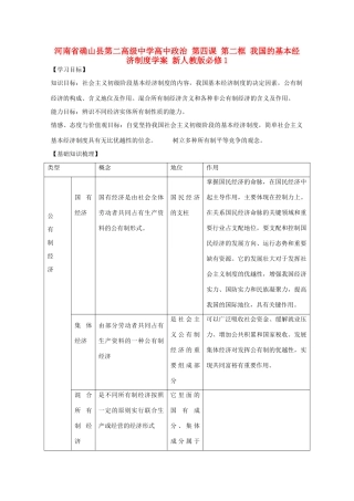河南省确山县第二高级中学高中政治 第四课 第二框 我国的基本经济制度学案 新人教版必修1