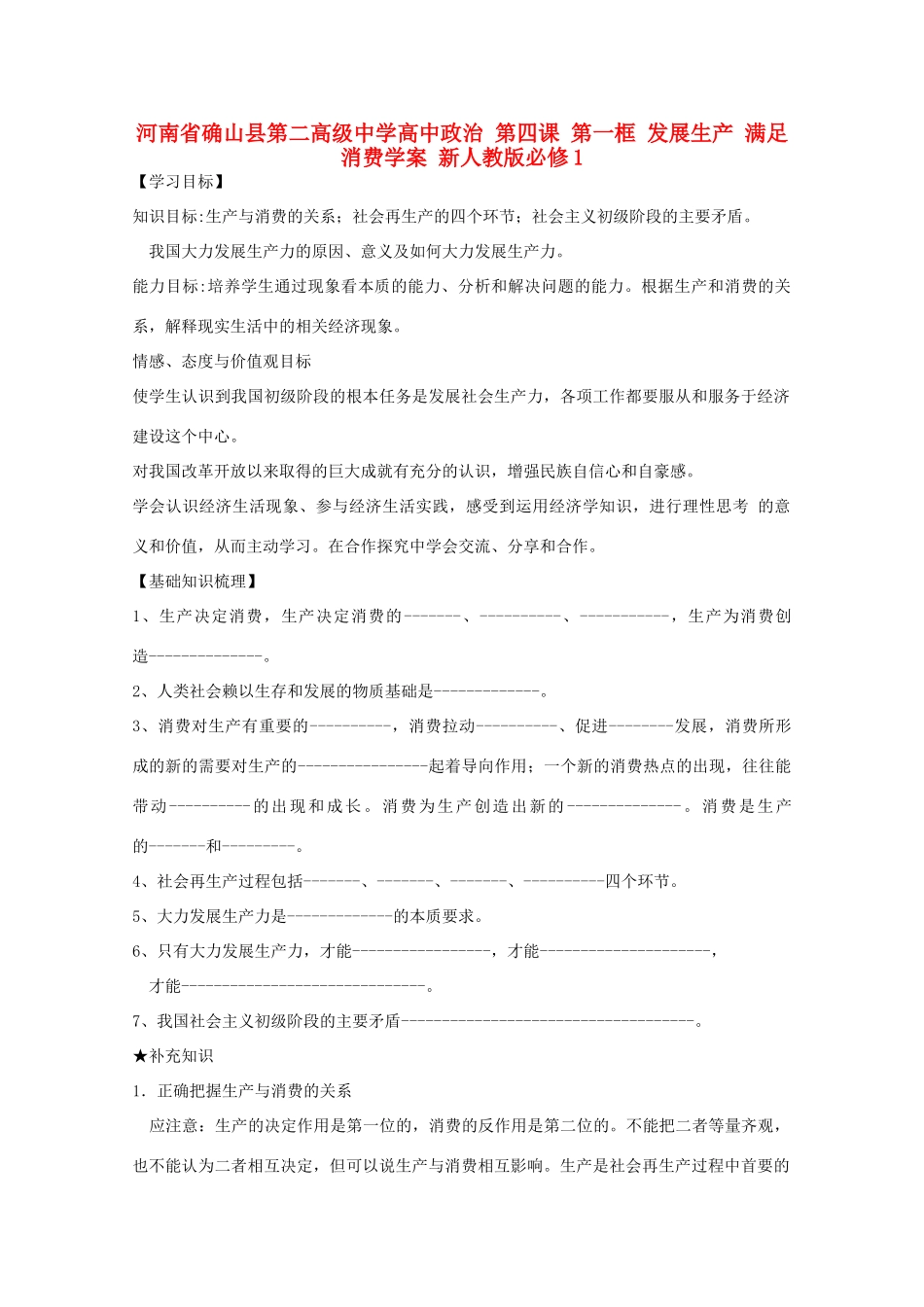 河南省确山县第二高级中学高中政治 第四课 第一框 发展生产 满足消费学案 新人教版必修1_第1页