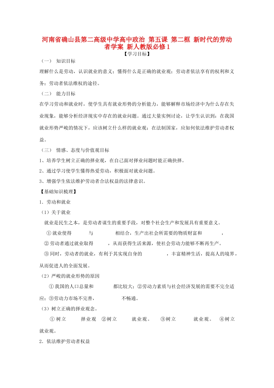 河南省确山县第二高级中学高中政治 第五课 第二框 新时代的劳动者学案 新人教版必修1_第1页
