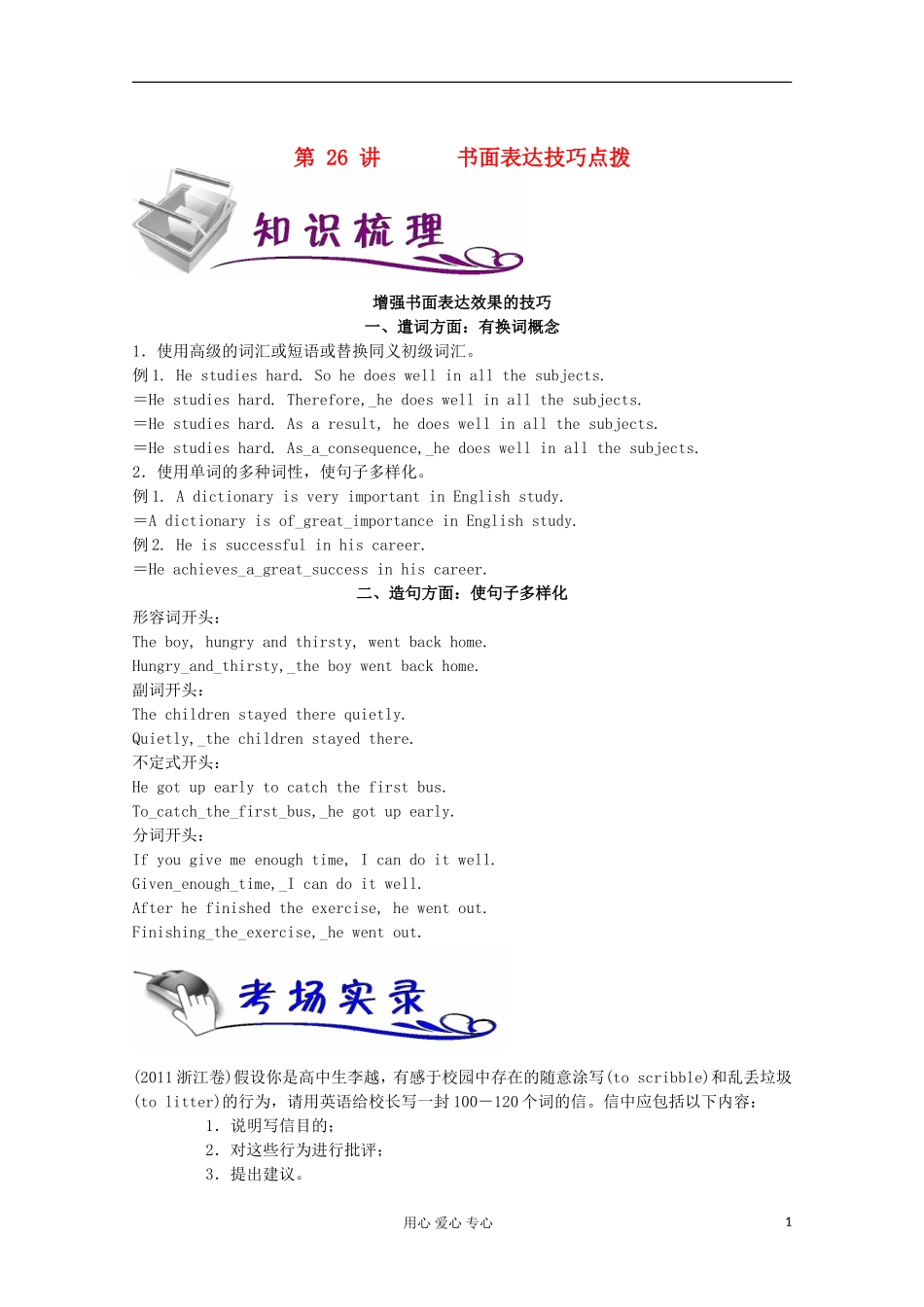 浙江省2012届高考英语二轮总复习 第26讲 书面表达技巧点拨学案_第1页