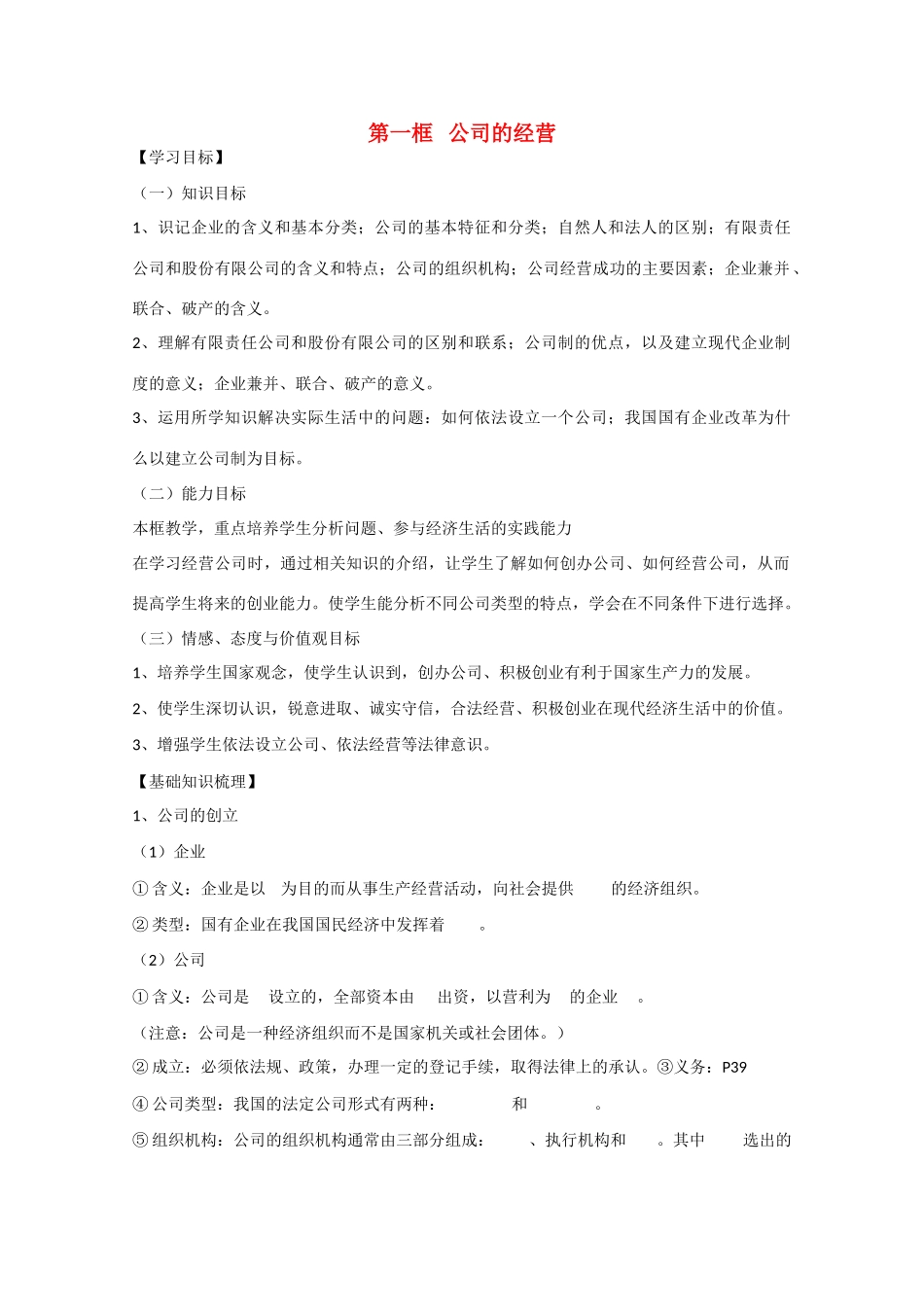 河南省确山县第二高级中学高中政治 第五课 第一框 公司的经营学案 新人教版必修1_第1页