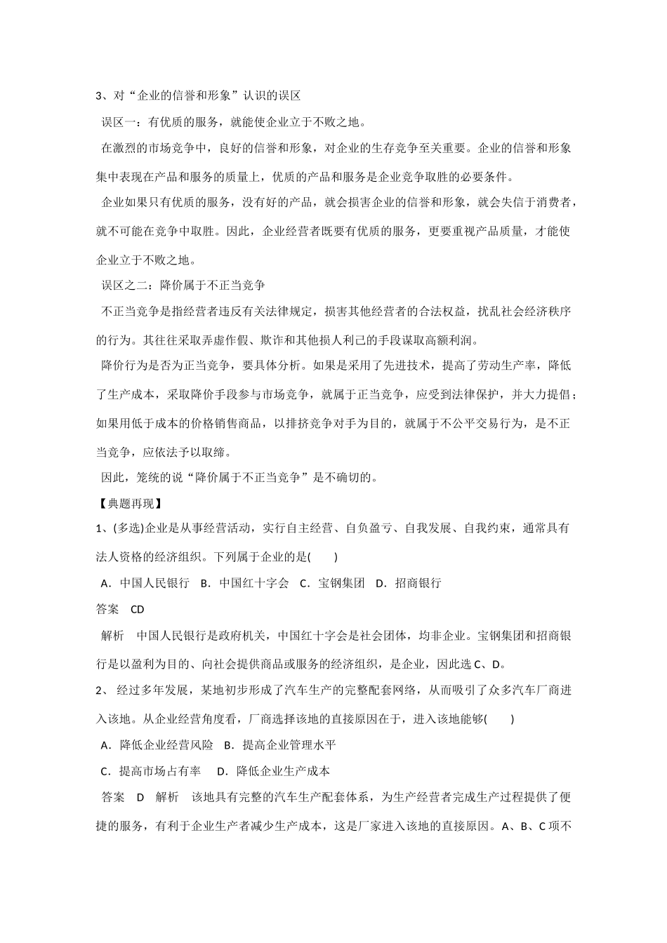 河南省确山县第二高级中学高中政治 第五课 第一框 公司的经营学案 新人教版必修1_第3页