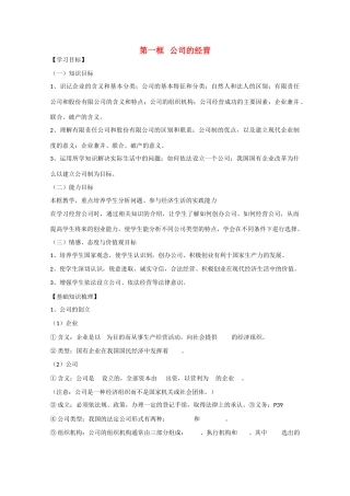 河南省确山县第二高级中学高中政治 第五课 第一框 公司的经营学案 新人教版必修1