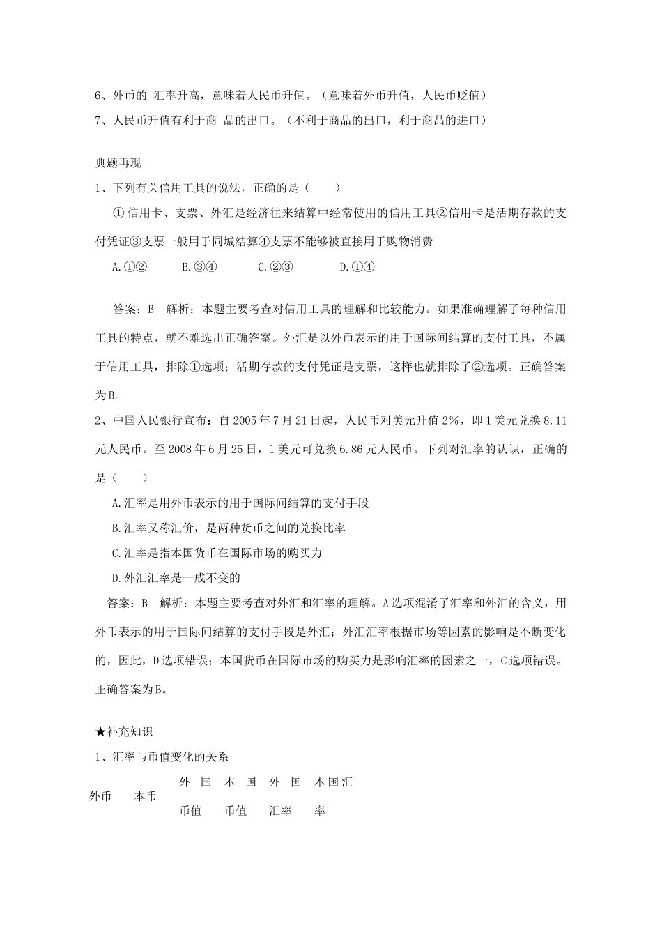 河南省确山县第二高级中学高中政治 第一课 第二框 信用工具和外汇学案 新人教版必修1_第2页