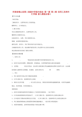 河南省确山县第二高级中学高中政治 第一课 第二框 信用工具和外汇学案 新人教版必修1