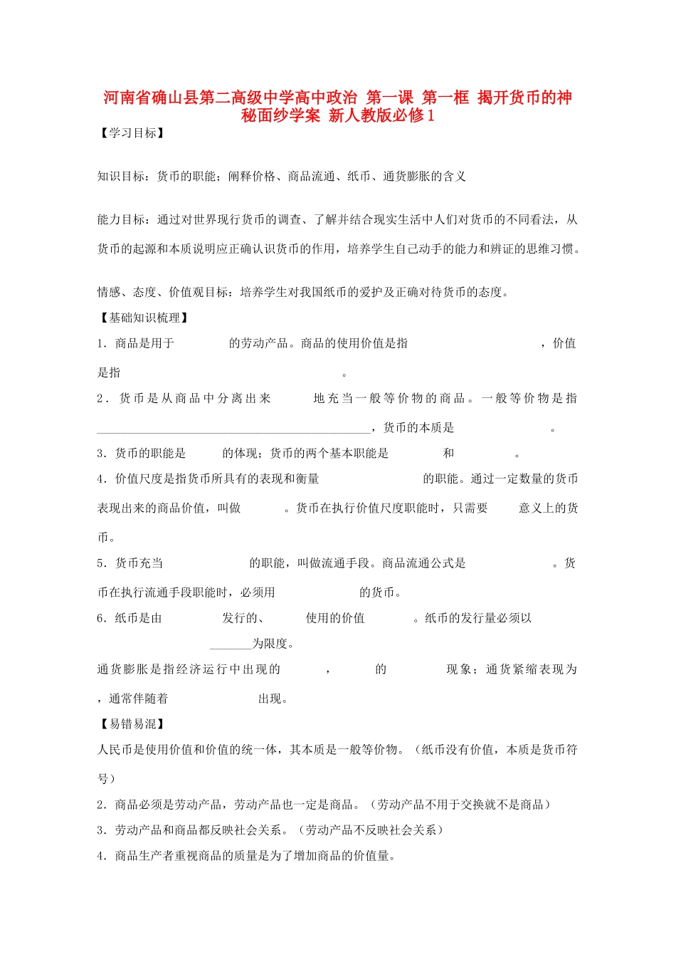 河南省确山县第二高级中学高中政治 第一课 第一框 揭开货币的神秘面纱学案 新人教版必修1_第1页