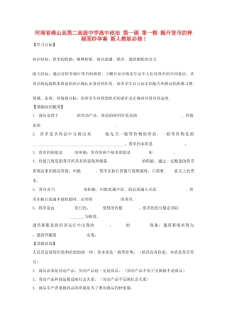 河南省确山县第二高级中学高中政治 第一课 第一框 揭开货币的神秘面纱学案 新人教版必修1