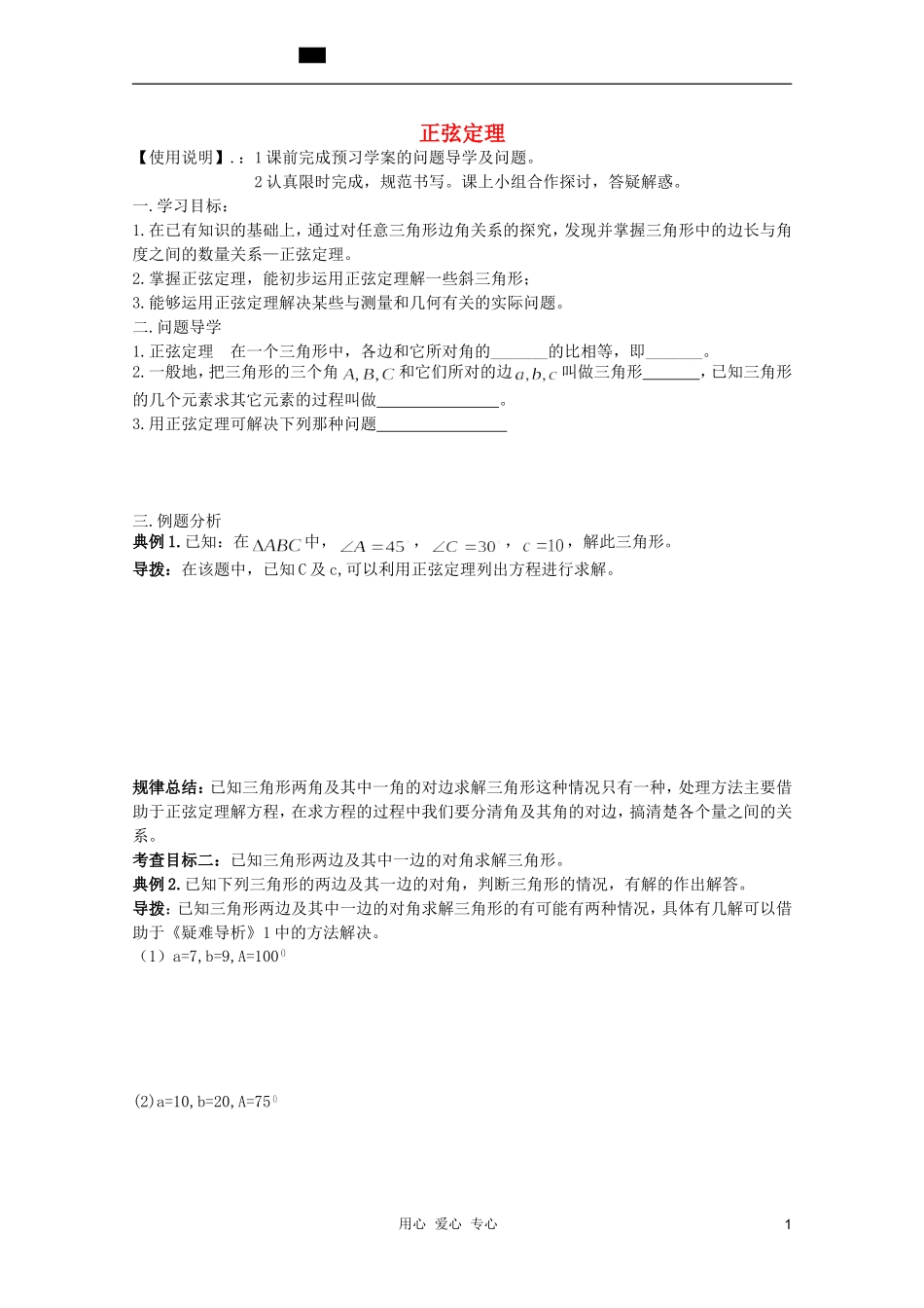 河南省睢县回族高级中学高中数学 01正弦定理学案 新人教A版必修5_第1页