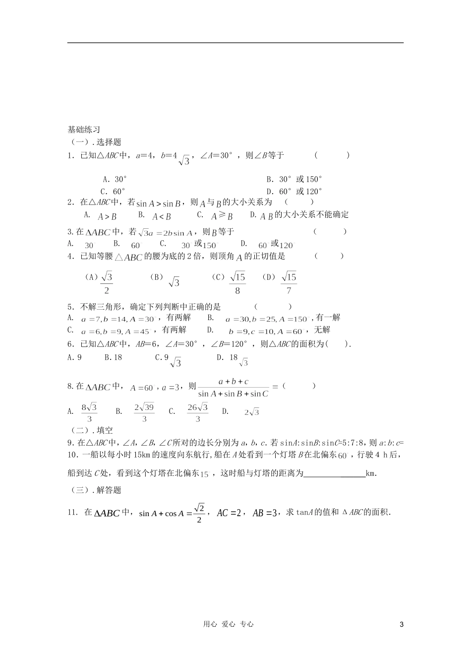 河南省睢县回族高级中学高中数学 01正弦定理学案 新人教A版必修5_第3页