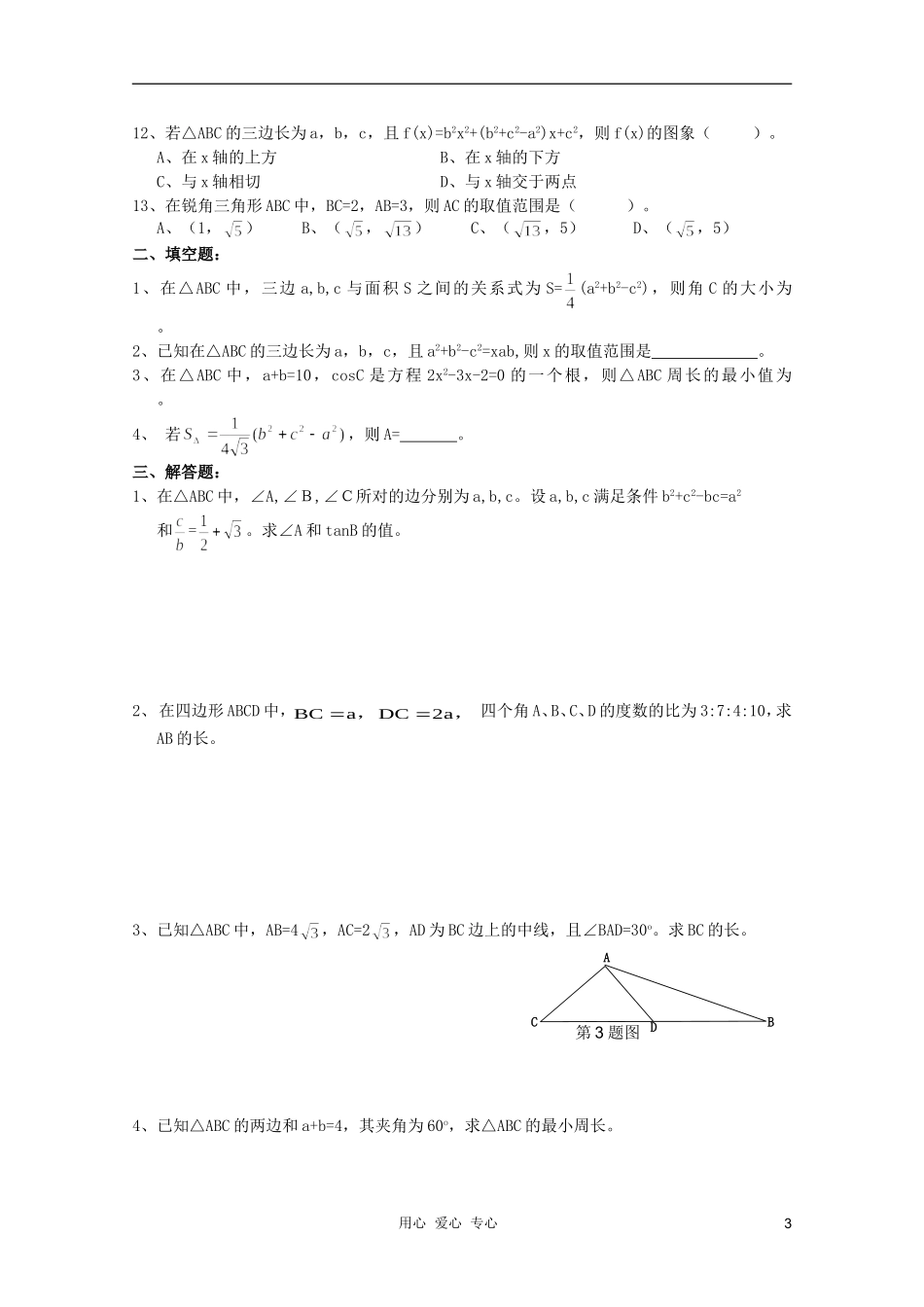 河南省睢县回族高级中学高中数学 02余弦定理学案 新人教A版必修5_第3页