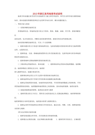 浙江省2013年高考地理 考试说明素材