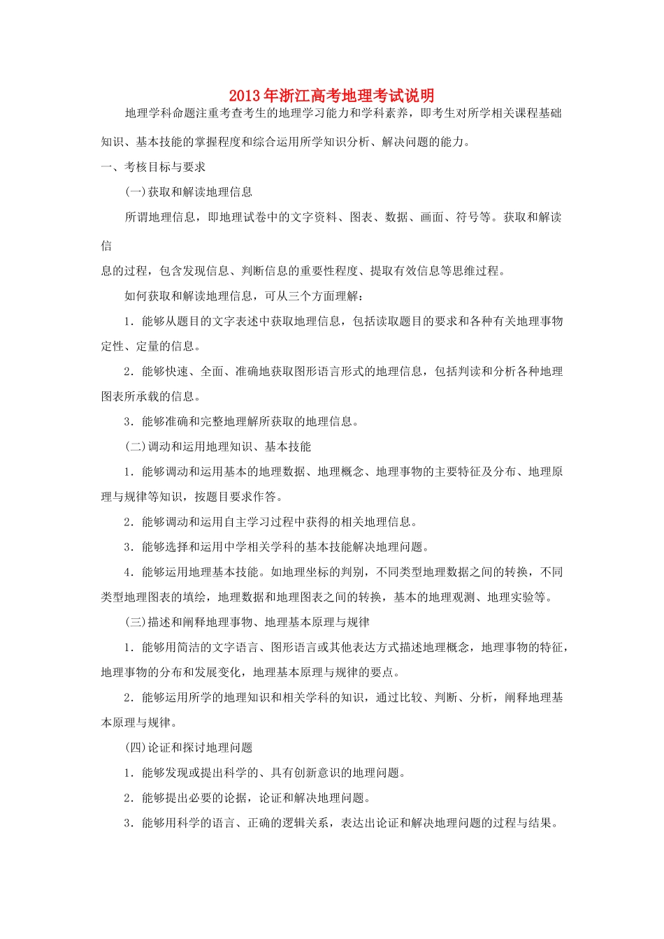 浙江省2013年高考地理考试说明湘教版_第1页