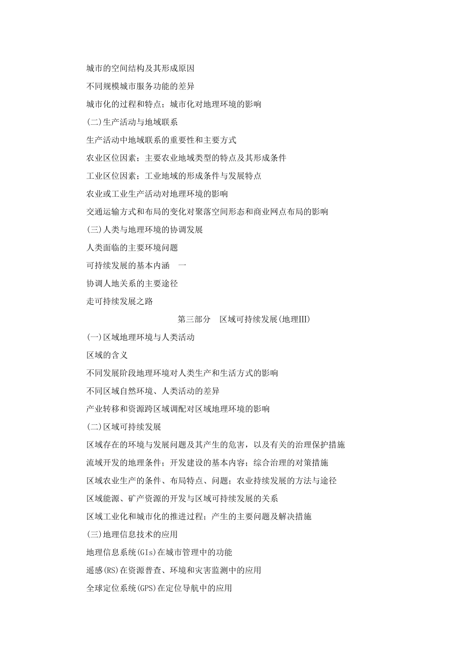 浙江省2013年高考地理考试说明湘教版_第3页