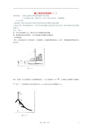河南省睢县回族高级中学高中数学 03解三角形应用举例（一）学案 新人教A版必修5