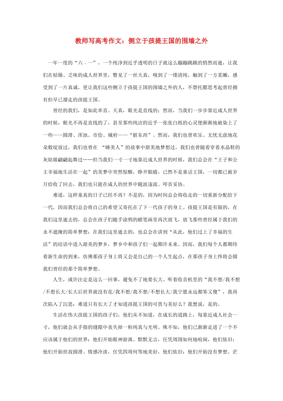 浙江省2013年高考语文 侧立于孩提王国的围墙之外教学作文素材 苏教版_第1页