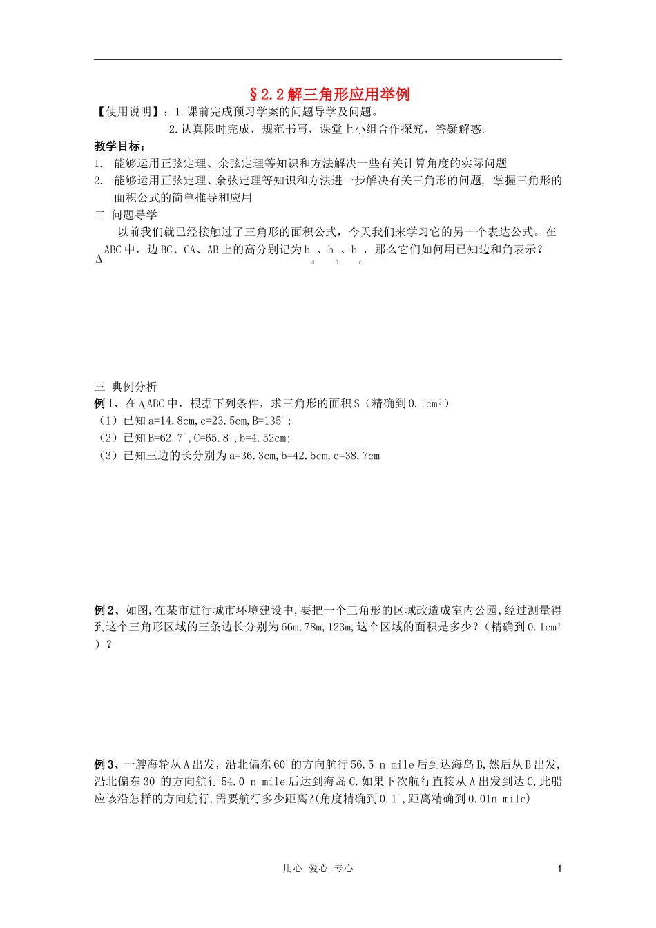 河南省睢县回族高级中学高中数学 04解三角形应用举例学案 新人教A版必修5_第1页